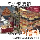지산초등학교 버스정류장 | [파주] 운정 스타필드 빌리지 필수코스 ' 치플레 ' 팝업 ' (위치,주차,운영시간,주문예약, 웨이팅 꿀팁)
