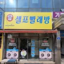 워시플레이스 셀프빨래방 무인자판기 | 비 오는 날 빨래 냄새 걱정 덜어주는 워시프렌즈 셀프빨래방 안성공도용두리점 방문후기