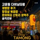 다이닝타몽 - 서구 탄방로7번길 42 | 고운동 다이닝타몽 재방문 후기 항정살 볶음밥 문어튀김 산토리 생맥주 솔직리뷰