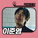 영웅헬스클럽 | 약한영웅2 금성제 이준영 작품활동 프로필 : 넷플릭스가 애정하네