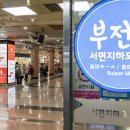 서면지하도상가 서면몰 이미지