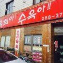 육회야수육아