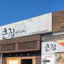 큰집아저씨본점 이미지