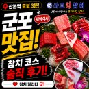 사조참치 | [군포 산본역 저녁 맛집] '군포산본사조참치' 특 코스 후기 (feat.달군)