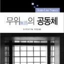 무위의 공동체 이미지