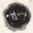 실용.현대서예/ [발묵(먹번짐)과 캘리그라피 일러스트로 이미지