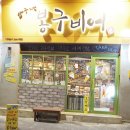봉구비어 이미지