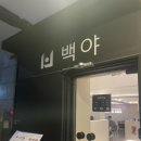 백야 한식주점