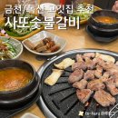 금천숯불갈비 | 가족모임, 회식 하기 좋은 금천롯데캐슬 고깃집 사또숯불갈비 (메뉴, 후기, 주차)