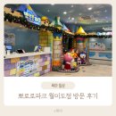 형제파크 | 8살 3살 다섯살 터울 형제가 모두 만족한 뽀로로파크 월미도점 방문 후기
