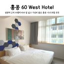 홍콩세탁 | 홍콩 60 West Hotel 셩완역 근처 넓고 깨끗한 가성비 호텔 추천 보증금, 짐보관 내돈내산 후기