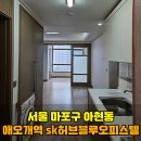 마포 에스케이 허브 블루 | 마포구 아현동 sk 허브 블루 오피스텔 입주청소 후기와 비용
