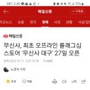 무신사, 최초 오프라인 플래그십 스토어 &#39;무신사 대구&#39; 27일 오픈 이미지