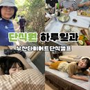신진세탁소 | 다이어트단식캠프 ] 다이어트 ㅣ 체질개선 단식캠프 후기ㅣ ㅣ 1일1식 ㅣ 여성전용단식원 ㅣ 알찬하루코스