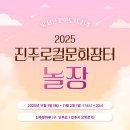 대곡면-11 | 경남 진주 2025 진주로컬문화장터 놀장 11월 1일, 2일 행사 안내