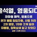 윤석열,영웅되다/좌파들 패착,영웅을/관저 불법침입자들,사법처리/2차영장,1차와 달라/김용빈,선거사기술 공개...1.16목 [공병호TV] 이미지