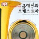 그림과 이야기가 있는 어린이 클래식 이미지