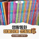 카롱베베 | 23개월 가정보육 아기│야물야물 생활동화 1회 읽고 바로 방출한 후기