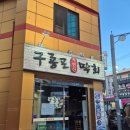 구룡포막회 - 강동구 양재대로89길 67 | [맛집 리뷰] 불광역 횟집 추천! '구룡포막회' 내돈내산 후기
