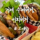 서피버거 | 거제 매미성 근처 수제버거 서피버거 내돈내산 솔직후기