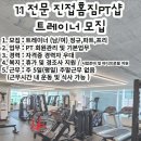 진접 홈짐 PT샵 트레이너 구인합니다 이미지