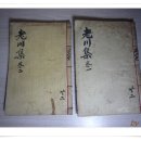 안정택 | 수집품 - 고서 노천집(老川集)