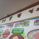 다미옥 함흥냉면 이미지