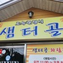 샘터골한정식 이미지