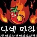 만나네 마라탕 이미지