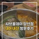 올데이스위트 | 다이어트 치팅ㅣ샤브올데이 당산점 방문 후기ㅣ네이버페이 포인트 페이백