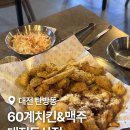 대전 치맥 맛집 60계치킨&amp;맥주 대전둔산점 반반치킨 후기