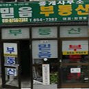 믿음부동산중개인사무소 이미지