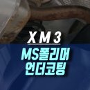 미주모터스 | 인천 XM3 MS 폴리머 자동차 부식 차체 하부 보호를 위해 언더 코팅제 작업기