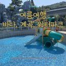 한국여성수련원 여름여행 바다 계곡 동해약천온천실버타운 수영장