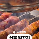 신흥양꼬치 이미지