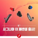 시그니아 독일보청기 이미지