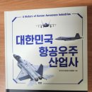 성공산업사 | 발간 소식: 대한민국 항공우주산업사(부제: 항공우주산업의 미래와 과제)
