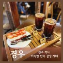 전주 한옥 카페 &#39;경우&#39; 후기 딸기 티라미수 맛집이네