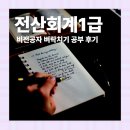 재경기획인쇄 | 전산회계1급 비전공자 벼락치기 공부 후기 및 교재 추천