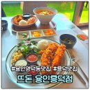 흥덕2로 118번길R | 용인 영덕동 맛집 뜨돈 용인흥덕점 찍먹 돈까스 주차 후기
