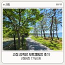 상족암오토캠핑장 | 경남 고성 상족암 캠핑장 후기 바다뷰 해변 물놀이