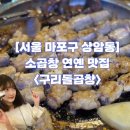 성암로 | [상암동맛집] 구리돌곱창 곱이 꽉~ 찬 상암동 소곱창맛집!!볶음밥은 사랑