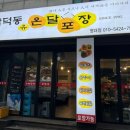 온달포장 영대점