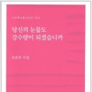 당신의 눈물도 강수량이 되겠습니까 - 손준호 / 시산맥사 이미지