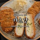 광교2동주민센터 | 광교 법조타운 맛집 카츠강,수원 또 가고 싶은 돈카츠 맛집