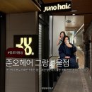 종각역 미용실 광화문 직장인 점심시간 방문하기 좋은 준오헤어 그랑서울점 지혜 디자이너 디자인 컷 후기