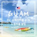 골드피씨 | [내돈내산]🏝 괌 PIC 객실종류 _ 슈페리어룸 솔직후기_ 준비물 꿀팁✨️_ 3