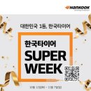 한국타이어북구총판 | [한국타이어] 타이어 교체를 위한 최고의 타이밍! 한국타이어 슈퍼위크가 시작됩니다!