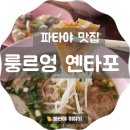 국수집N분의1 | 파타야 맛집 &lt; 태국 파타야 여행 쌀국수 맛집 /룽르엉 옌타포 &gt; 싸이삼 쌀국수집 n번째 방문 맛집