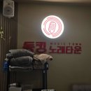 열정노래타운